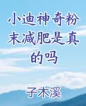 小迪神奇粉末减肥是真的吗