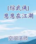 [综武侠]崽崽在江湖免费阅读笔趣阁