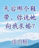 天后绑个鞋带，你说她向我求婚？免费下载