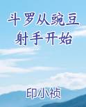 斗罗从豌豆射手开始