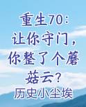 重生70：让你守门，你整了个蘑菇云？笔趣阁