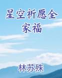 星空祈愿全家福