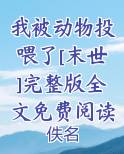 我被动物投喂了[末世]完整版全文免费阅读全文免费阅读
