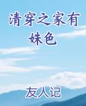 清穿之家有姝色