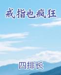 戒指也疯狂