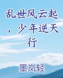乱世风云起，少年逆天行原著小说