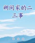 朔间家的二三事