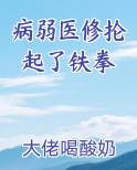 病弱医修抡起了铁拳小说短剧