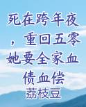 死在跨年夜，重回五零她要全家血债血偿