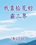 我靠拾荒称霸三界
