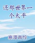 还那世界一个太平
