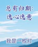总有归期：逸心逸意