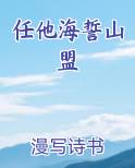 任他海誓山盟