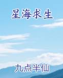 星海求生