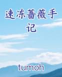 速冻蔷薇手记