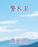 警衣卫小说全文免费阅读