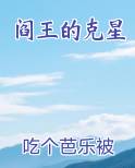 阎王的克星免费听书