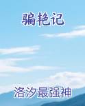 骗艳记