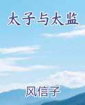 太子与太监