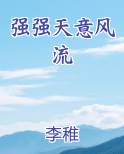 强强天意风流
