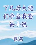下凡后大佬们争当我爸爸小说全本免费阅读