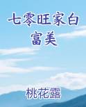 七零旺家白富美小说5200