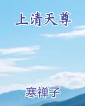 上清天尊