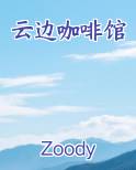 云边咖啡馆