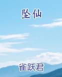 坠仙完结小说
