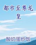 都市至尊龙皇推荐小说