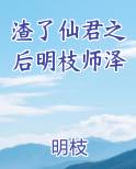渣了仙君之后明枝师泽
