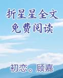 折星星全文免费阅读原著小说