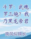 斗罗：武魂罗三炮？我乃黑龙帝君