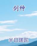 剑种