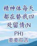 精神体每天都在替我四处留情(NPH)在线阅读全文