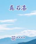 真石漆