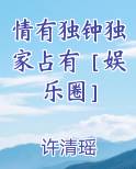 情有独钟独家占有［娱乐圈］免费下载